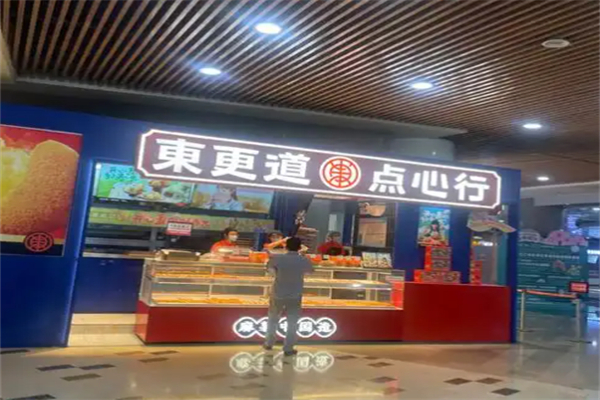 东更道点心行