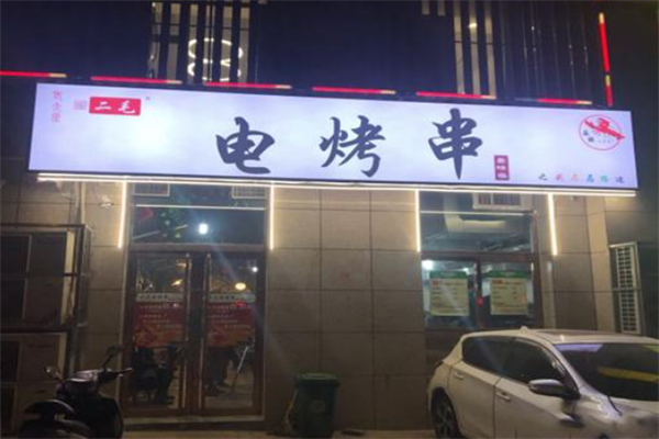 二毛电烤串