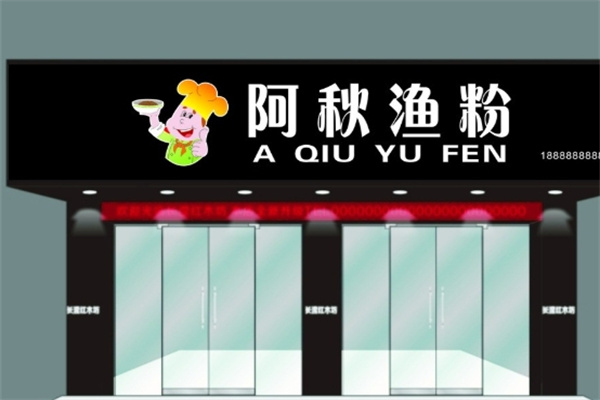 阿秋渔粉