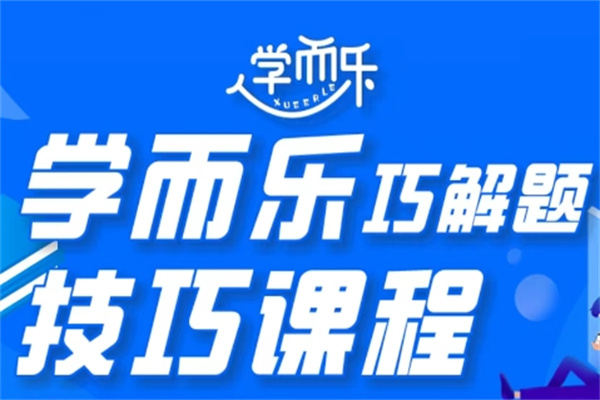 学而乐巧解题