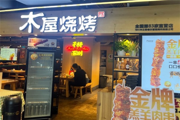 木屋烧烤店