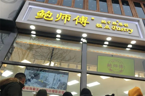 鲍师父糕点