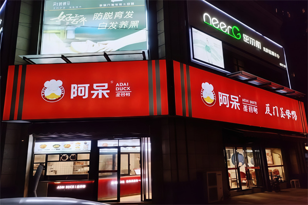 阿呆姜母鸭