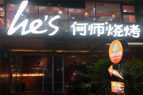 何师烧烤