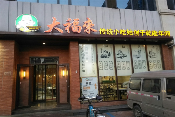大福来锅巴菜 大福来锅巴菜