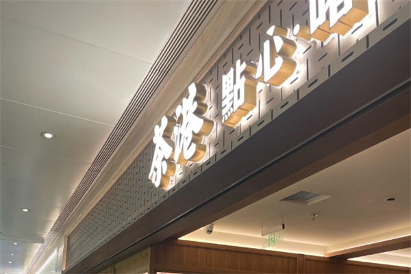 茶港茶餐厅