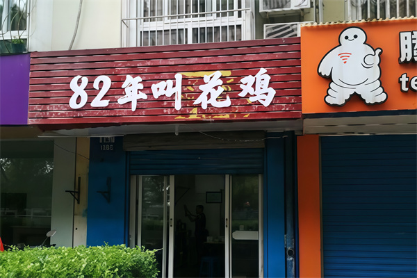 82年的叫花鸡