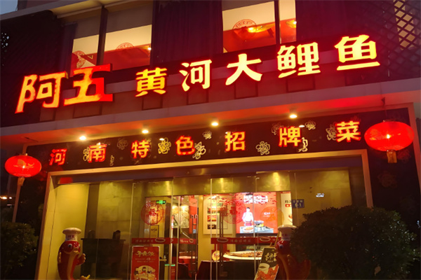 阿五黄河大鲤鱼