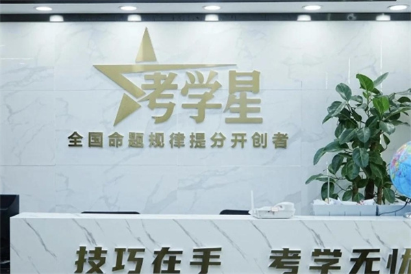 考学星
