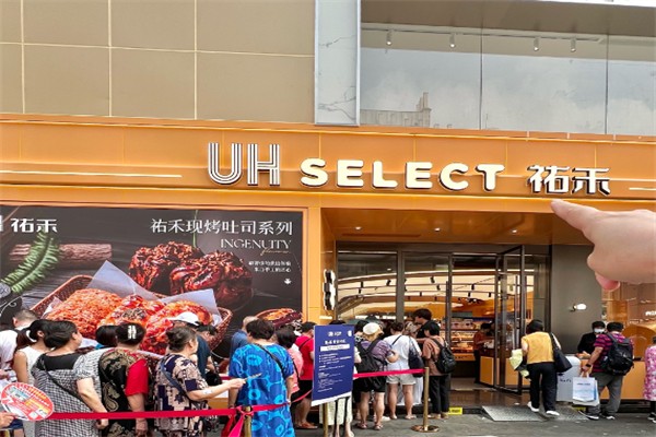 祐禾Uhealth面包店 祐禾Uhealth面包店