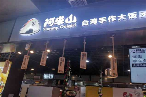 阿米山饭团