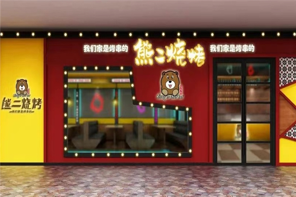 熊二烧烤