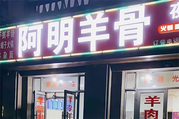 阿明羊骨 阿明羊骨