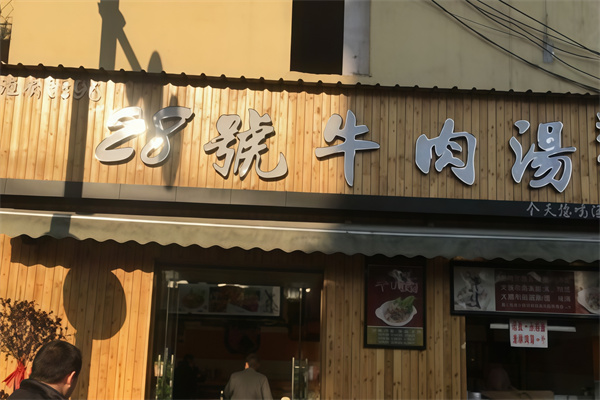 28号牛肉汤馆