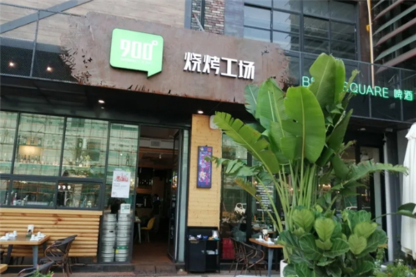 900度烧烤工场