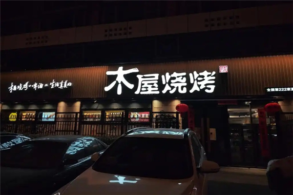 木屋烧烤店