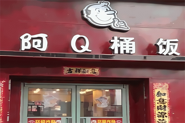 阿Q桶饭 阿Q桶饭