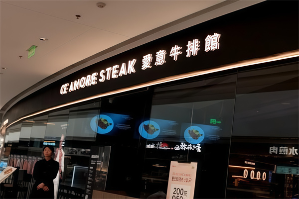 AMORE爱意牛排西餐厅