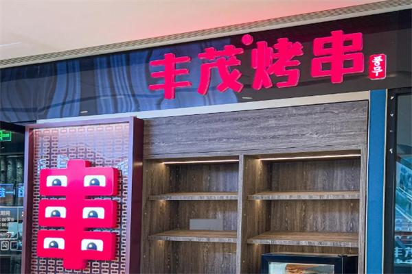 丰茂串城 丰茂串城