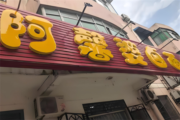阿馨婆卤面