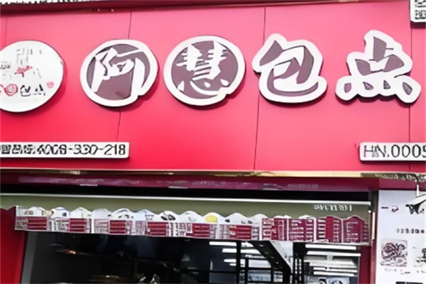 阿慧包点
