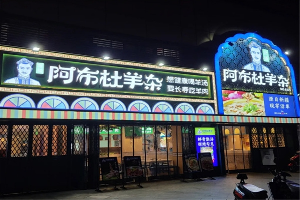 阿布杜羊杂 阿布杜羊杂