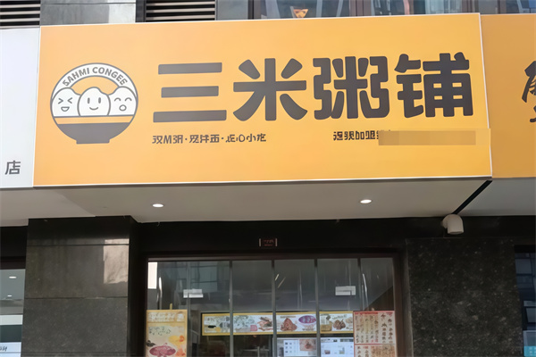 3米粥铺 3米粥铺