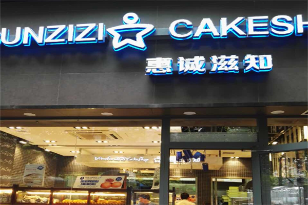 惠诚滋知蛋糕