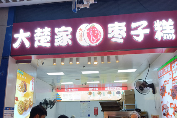 大楚家枣子糕
