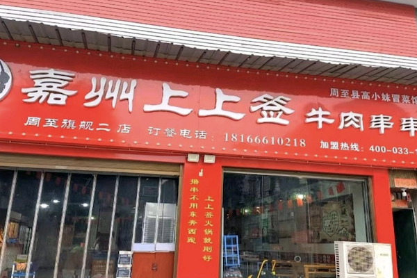 嘉州上上签牛肉串串火锅