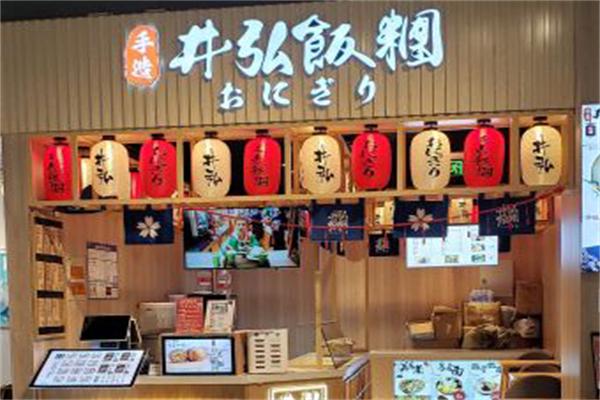 井弘饭团