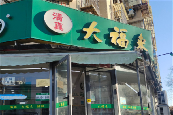 大福来早点