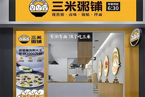 3米粥铺 3米粥铺