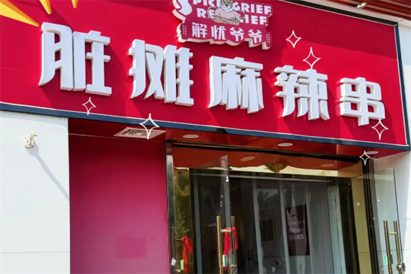 解忧爷爷脏摊麻辣串