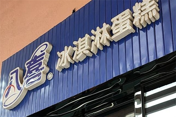 八喜冰激淋蛋糕