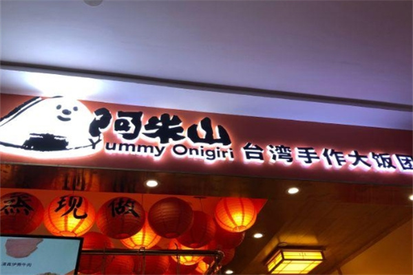 阿米山饭团