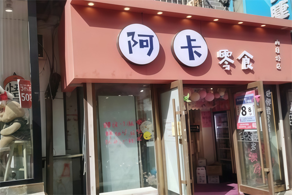 阿卡零食