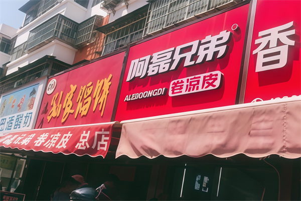 阿磊兄弟现蒸卷凉皮