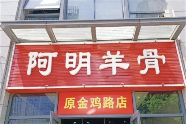 阿明羊骨 阿明羊骨