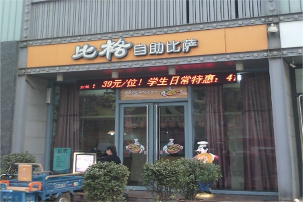 比格自助披萨