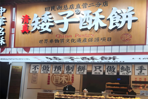 矮子酥饼