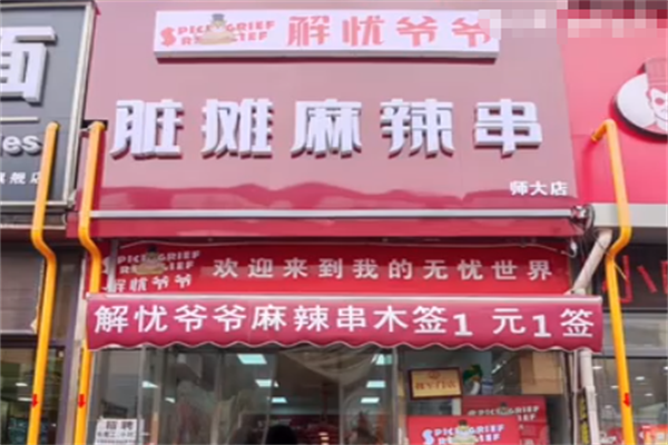 解忧爷爷脏摊麻辣串