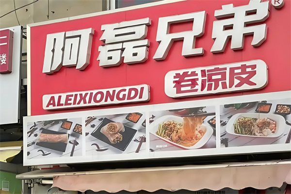 阿磊兄弟现蒸卷凉皮