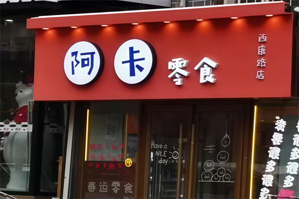 阿卡零食