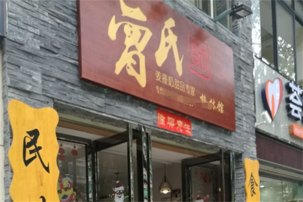 曾氏财姜撞奶
