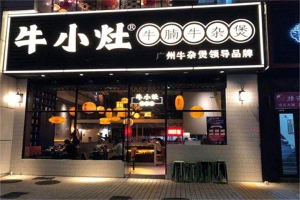 牛小灶牛腩牛杂煲
