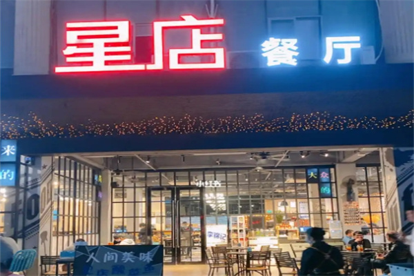 星店餐厅