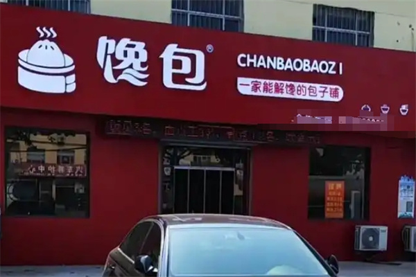 馋包包子小吃