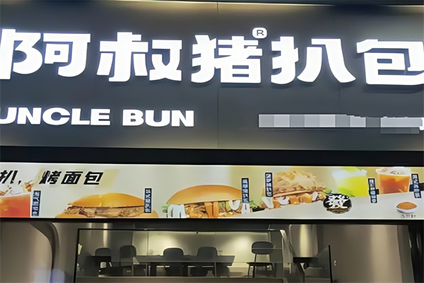 阿叔猪扒包