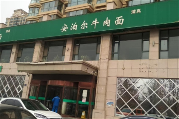 安泊尔牛肉面